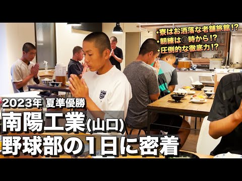 【高校野球】南陽工業　寮はお洒落な老舗旅館‼︎早朝から各自で自主練‼︎山口県の伝統ある強豪野球部に密着‼︎ # 406