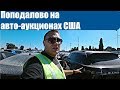 Всем у кого не работает автохаб | Copart Los Angeles | теперь ты не будешь покупать авто на Копарте