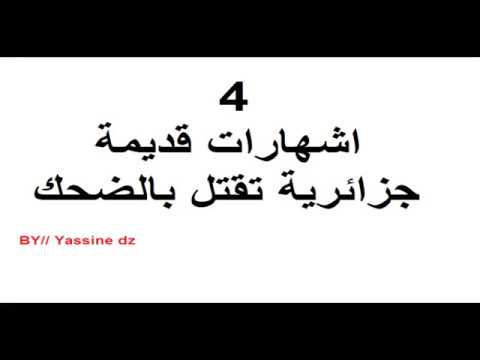 4 اشهارت جزائرية قديمة مضحكة جدا 