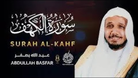 سورة الكهف كاملة بصوت الشيخ عبد الله بصفر (  بدون اعلانات )
