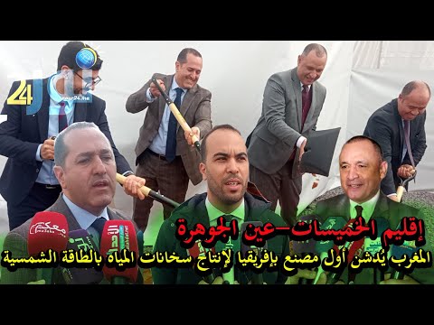 المغرب يُدشن أول مصنع بإفريقيا لإنتاج سخانات المياه بالطاقة الشمسية