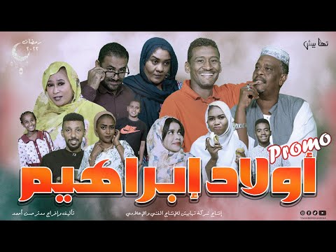 برومو 1 مسلسل أولاد إبراهيم رمضان يجمعنا كوميديا ودراما سودانية متعه و ابداااااااع