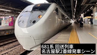 681系 回送列車 発車シーン#681系 #名古屋駅