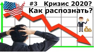 Финансовый кризис 2020! Индикаторы приближения. Обвал рынков!? Инвестиции 2020. #3