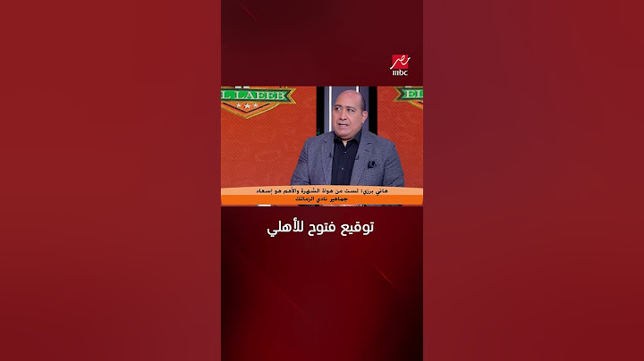 اللعيب | رد هاني برزي على توقيع فتوح للأهلي