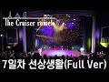 승선 7일차 선상생활(Sea Day. Full Ver 2편)