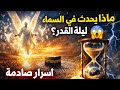 أسرار ليلة القدر ماذا يحدث في السماء في هذه الليلة أسرار لم يخبرك بها أحد