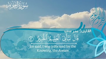 ما تيسر من سورة التحريم بصوت جميل