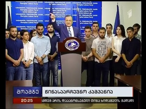 წინასაარჩევნო კამპანია გრძელდება