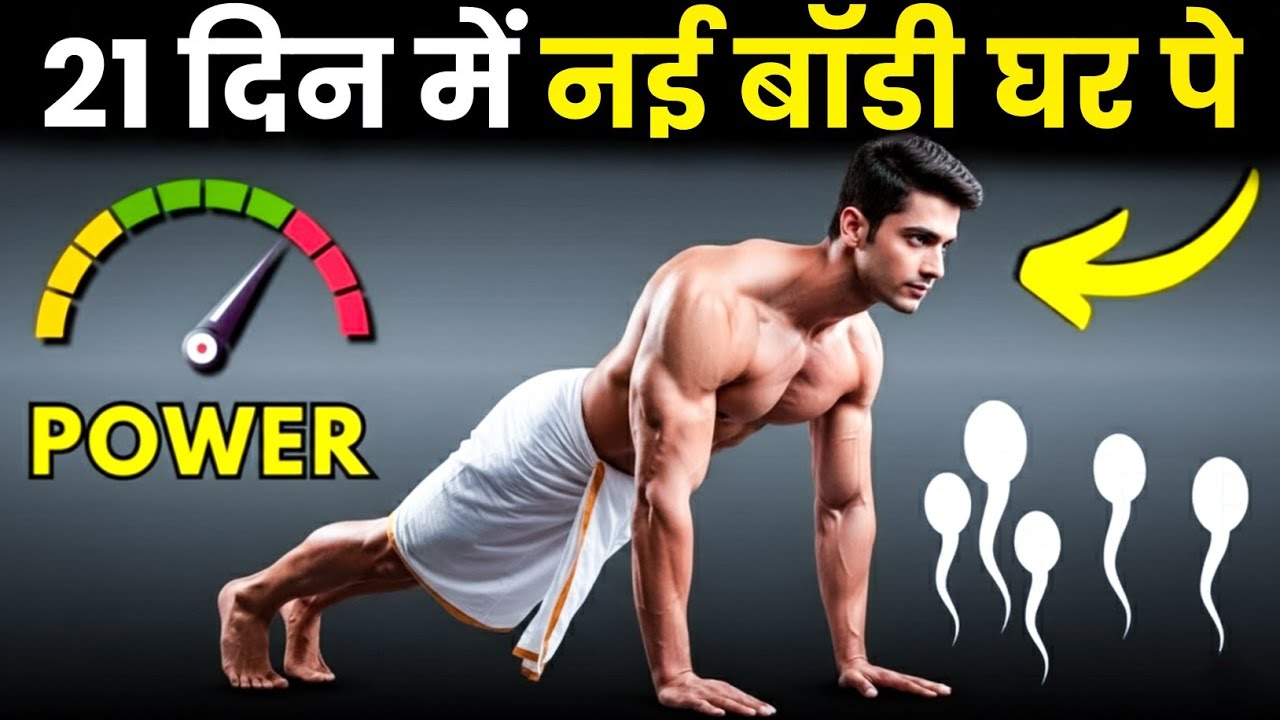 ये रोज़ करो और बॉडी बनाओ | Home Workout Full Body | Brahmacharya Power