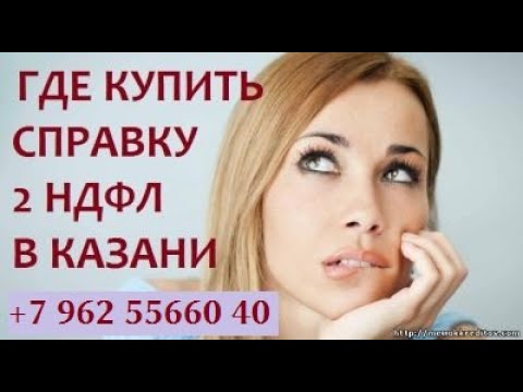 Зачем нужна справка 2 НДФЛ? +7 962-556-60-40