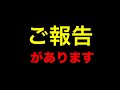 ご報告があります