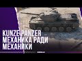 МЕХАНИКА РАДИ МЕХАНИКИ - KUNZE PANZER - ГАЙД