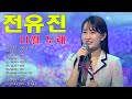 전유진 노래 모음 전유진 아름다운 약속 박현빈 ㅣ우리들의 쇼10 전유진 노래 모음 전유진 아름다운 약속 박현빈 ㅣ우리들의 쇼10