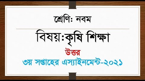 Class 9 Agriculture Answer 3rd week assignment 2021 || Questions Answer || ৯ম শ্রেণি । কৃষি শিক্ষা