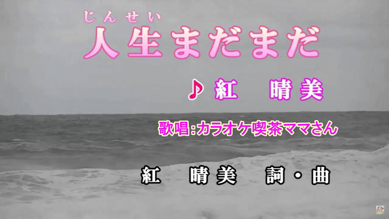 人生まだまだ 紅晴美 カバー Youtube