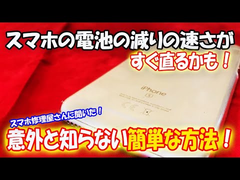 簡単！スマホの電池の減りが速くなってきたら試して欲しい改善方法を紹介します！