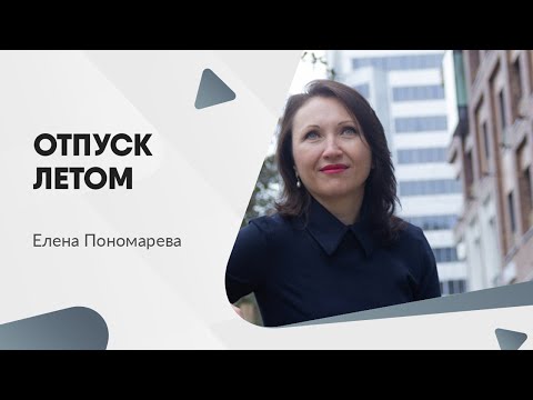 Право на отпуск только летом - Елена Пономарева