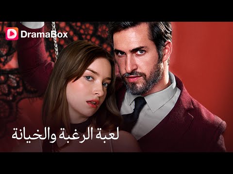لعبة الرغبة والخيانة Dramabox