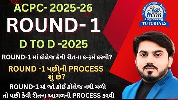 D TO D ROUND -1 RESULT DECLARE || ACPC 2026 || ROUND-1  પછીની પ્રોસેસ શું છે? || ROUND-2 START DATE