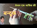 माचिस की बंदूक | Matchbox gun | paper gun | machis ki bandook banane ka tarika | माचिस matchbox DIY