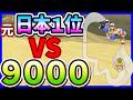 【 元日本1位 】9000レートじゃ止めれない走り#1677 【 マリオカートワールド マリカワールド スイッチ2 】