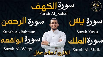 تلاوه مميزه بصوت رائع جدا_سورة الكهف_يس_الرحمن_الواقعه_الملك_بصوت من السماء للقارئ \علاء عقل