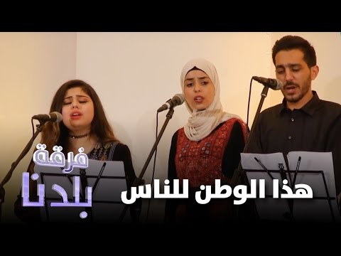 فرقة بلدنا هذا الوطن للناس