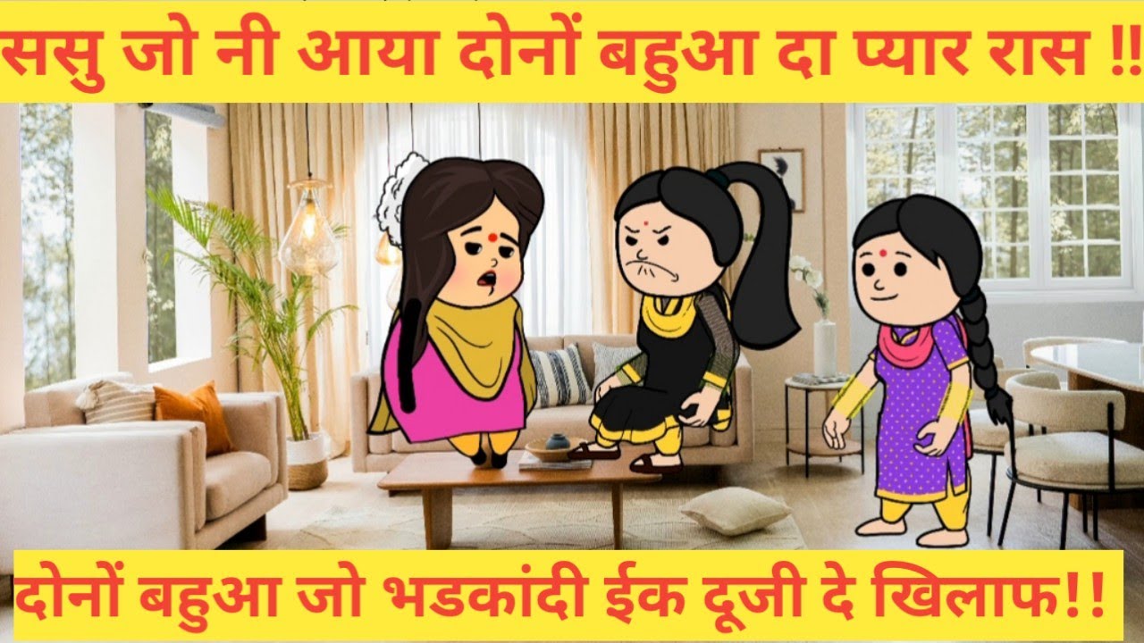 ससु जो नी आया दोनों बहुआ दा प्यार रास ||दोनों बहुआ जो भडकांदी ईक दूजी दे खिलाफ |himachali real story