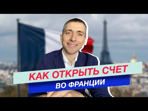 Переезд во Францию: Как открыть счет в банке Франции: личный опыт