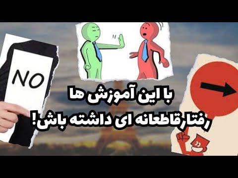 چطور قاطعانه رفتار کنیم آموزش مهارت رفتارقاطعانه روانشناسی