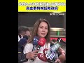 高金素梅涉詐領助理費