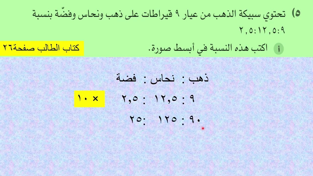 (١٠  -٢ )ب النسب المتكافئة  الوحدة العاشرةرياضيات الصف التاسع الفصل الدراسي الثاني