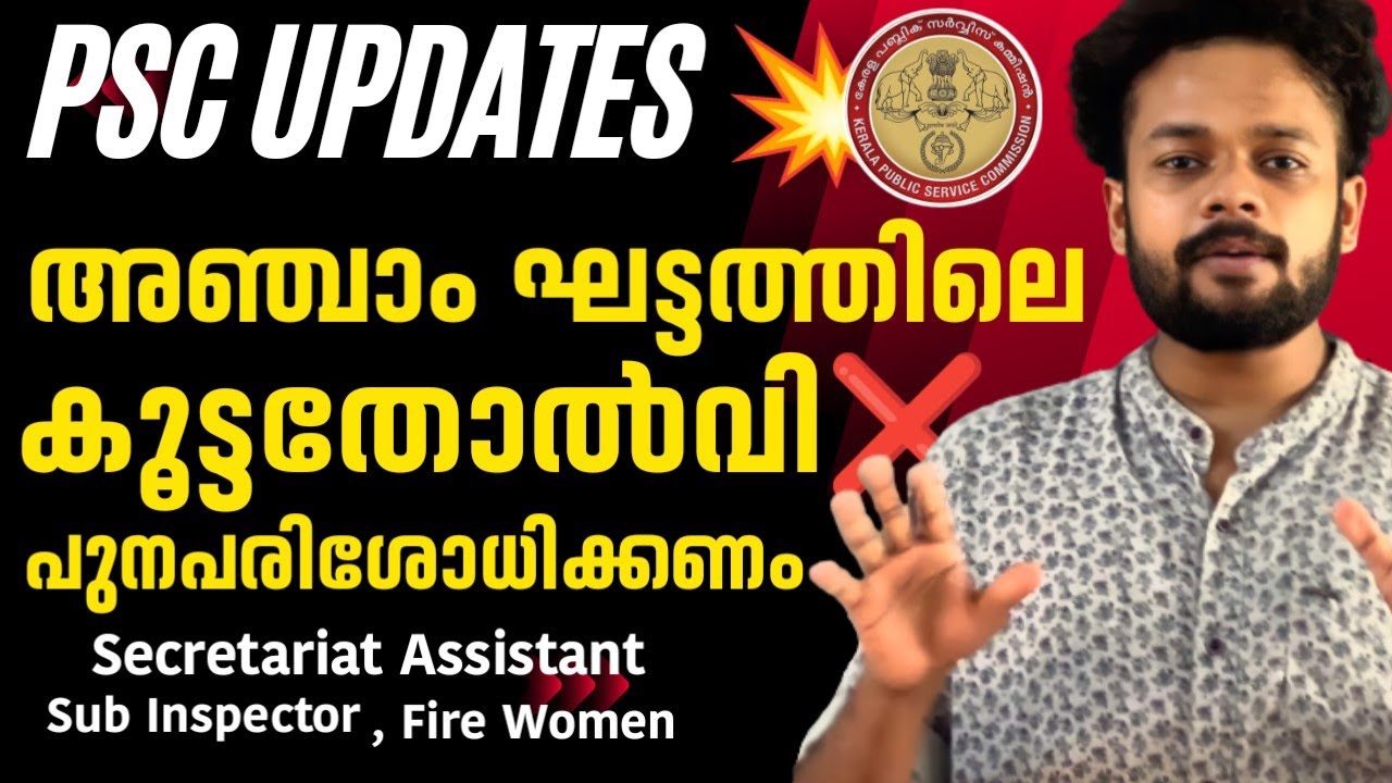PSC UPDATES💥കൂട്ടതോൽവി പരിശോധിക്കണം | PSC വാർത്തകൾ | KNOWLEDGE FACTORY ...
