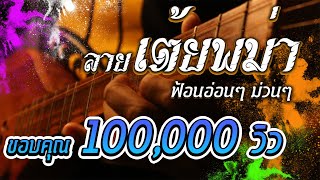 Video thumbnail of "ลายเต้ยพม่า : ฟ้อนอ่อนๆ ม่วนๆ ห้าวๆ : Tampo120【OFFICIAL MV】"