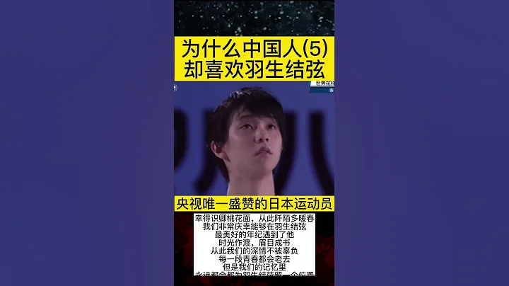 央視唯一盛讚的日本運動員羽生結弦 ，他有什麼魅力？#花樣滑冰#羽生結弦 - 天天要聞