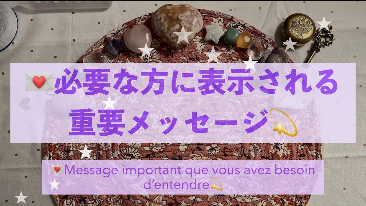 【見た時がタイミング】💌必要な方に表示される重要メッセージ💫
