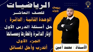 الرياضيات للصف العاشر ف 1 | حل اسئلة الدرس الاول ( اوتار الدائرة و اقطارها و مماساتها ) | الوحدة 2 .