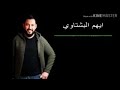 اغنيه لا لبس ثوبه ايهم البشتاوي 