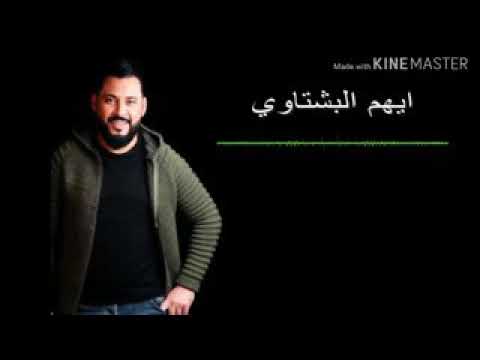 اغنيه لا لبس ثوبه ايهم البشتاوي