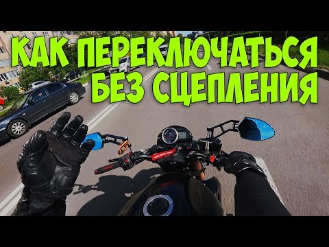 #МотоПолезности | Как переключать передачи на мотоцикле без сцепления