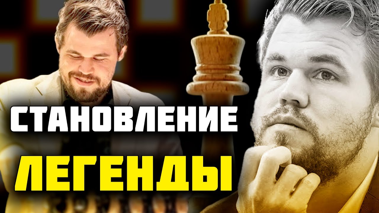 СТАНОВЛЕНИЕ ЛЕГЕНДЫ: ИСТОРИЯ МАГНУСА КАРЛСЕНА