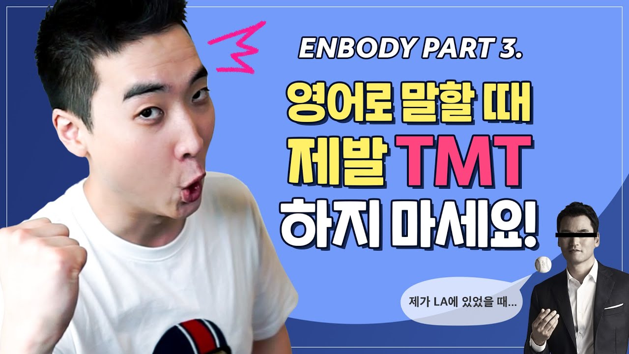 한국인들이 영어로 말할 때 보이는 특징 l ENBODY EP3