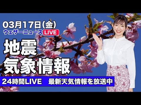 【LIVE】昼の最新気象ニュース・地震情報 2023年3月17日(金)／西から雨の範囲が広がる 太平洋側を中心に傘の出番〈ウェザーニュースLiVE〉