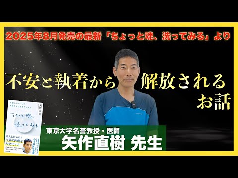 【矢作直樹 先生】インタビュー①：「ちょっと魂、洗ってみる」について