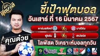 คุณต๋วย วิเคราะห์บอล 2 คู่เด็ด! ดาร์มสตัดท์ - บาเยิร์น & ฟูแล่ม - สเปอร์ส ใครจะคว้าชัย? | 16/03/67