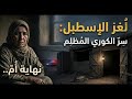 قصة رابحة التي هزت الدوار عندما تنطق الجدران بأسرار البيوت 