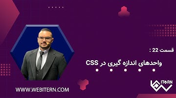 CSS Units Explained – آموزش کامل واحدهای اندازه‌گیری در CSS برای فرانت اند