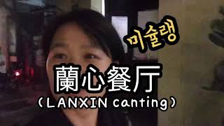 대박 현지 맛집 발견! 상하이 노포 | 미슐랭 맛집 | 란신찬팅(Lanxin canting)蘭心餐厅