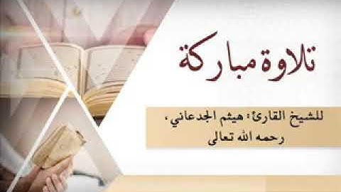 تلاوة مباركة للشيخ القارئ/ هيثم الجدعاني